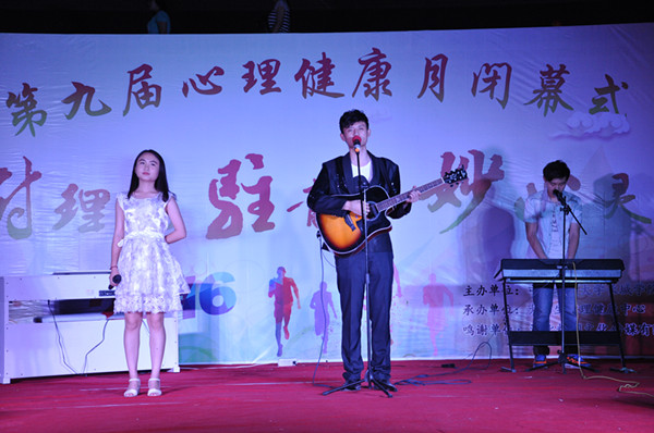 米乐官网举办第九届心理健康月闭幕式