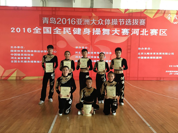 米乐官网健美操队在青岛2016第五届亚洲大众体操节暨第五届全国全民健身操舞大赛河北赛区喜获佳绩
