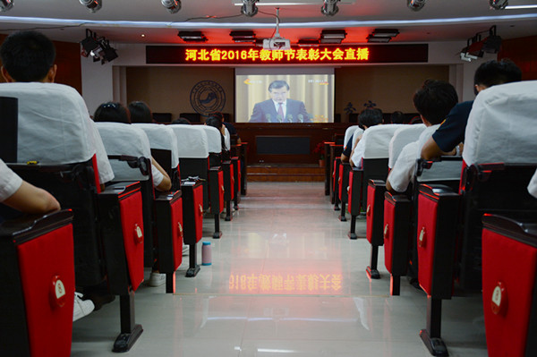 米乐官网组织全体教职工观看 “河北省2016年教师节表彰大会”直播