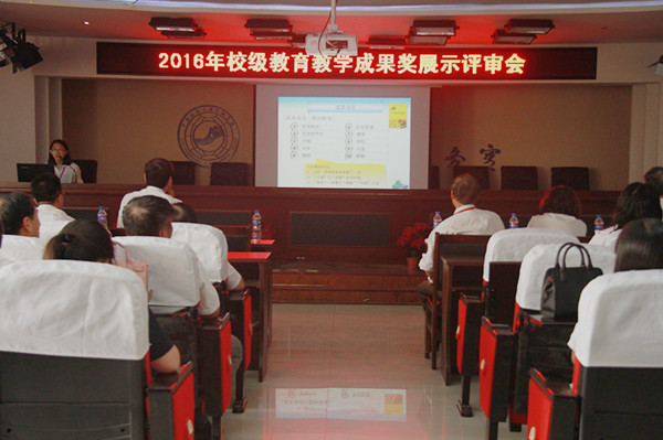 米乐官网召开2016年校级教育教学成果奖展示评审会