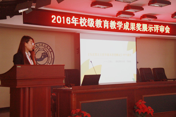 米乐官网召开2016年校级教育教学成果奖展示评审会