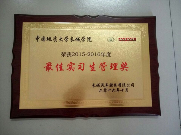 在长城汽车第七届人才战略推介会上——米乐官网获最佳实习生管理奖