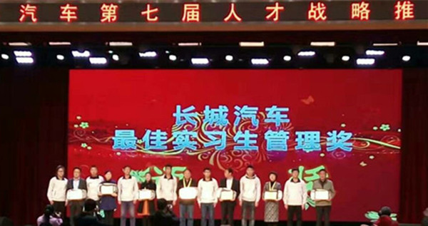 在长城汽车第七届人才战略推介会上——米乐官网获最佳实习生管理奖