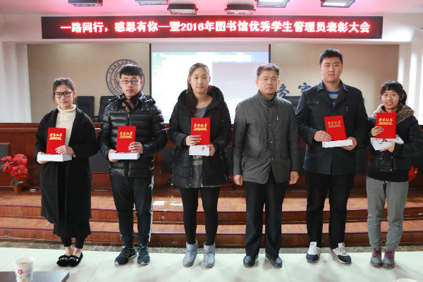 米乐官网表彰2016年度优秀学生图书管理员