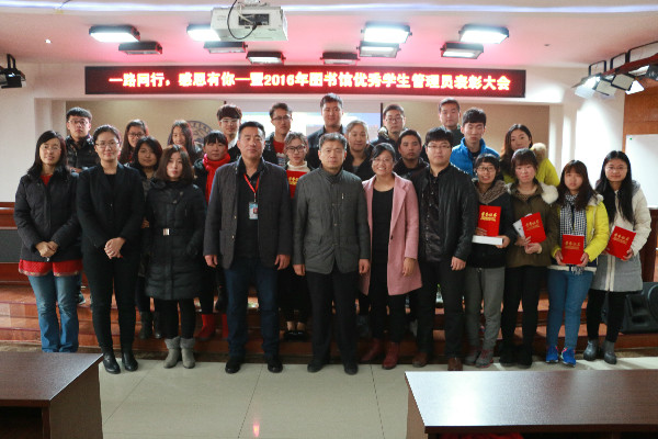 米乐官网表彰2016年度优秀学生图书管理员