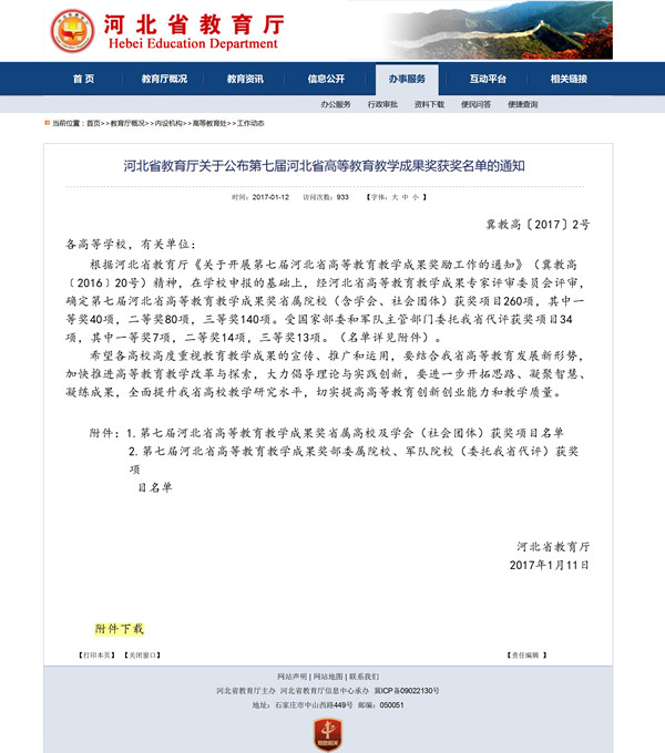 米乐官网两项教学成果荣获第七届河北省高等教育教学成果奖