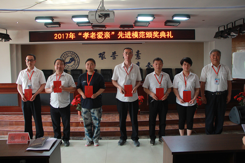 米乐官网举办2017年“孝老爱亲”先进模范颁奖典礼