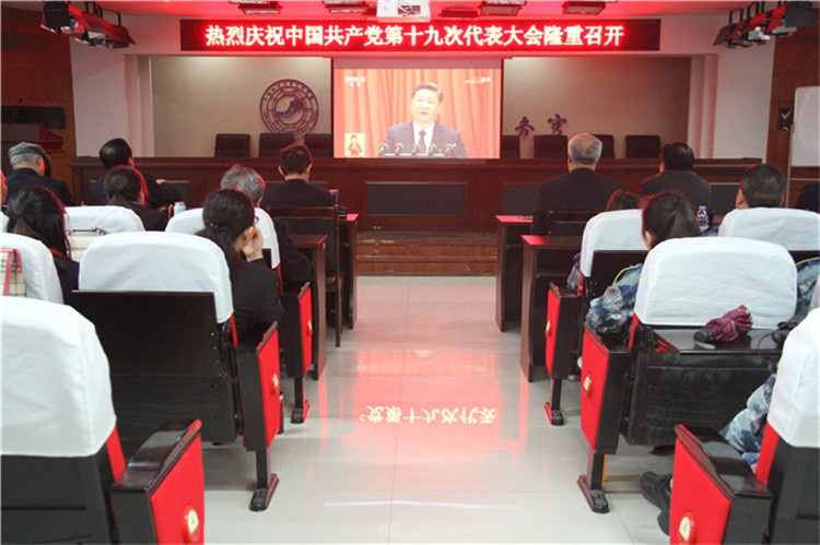 米乐官网组织部分教职工、学生代表观看党的第十九次全国代表大会开幕盛况