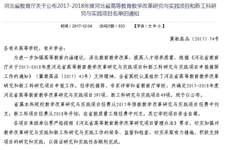 米乐官网三项课题获批2017-2018年度河北省高等教育教学改革研究与实践项目