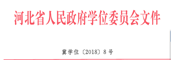 米乐官网地质工程、商务英语 两个专业顺利通过河北省学位委员会学士学位授权专业评审