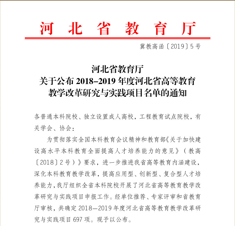 米乐官网《财务管理专业双学位教学改革研究》等四项课题入选2018-2019年度河北省高等教育教学改革研究与实践项目