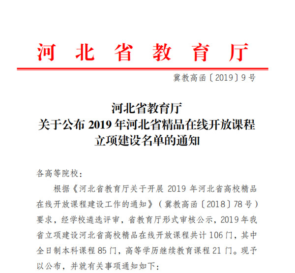 米乐官网《高等数学（一）》获2019年河北省高校精品在线开放课程立项