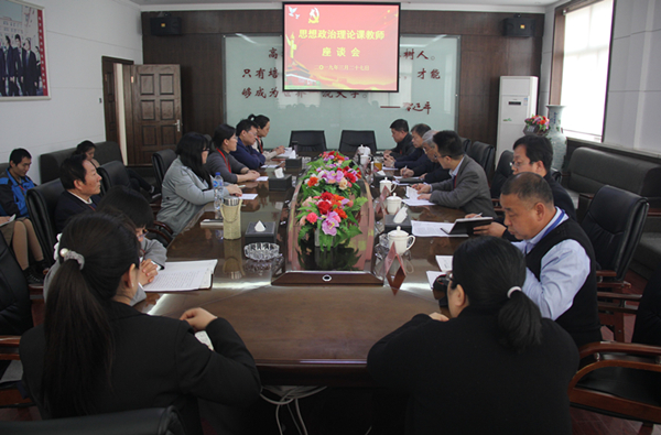 米乐官网召开思想政治理论课教师座谈会