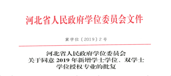 米乐官网物联网工程专业顺利通过河北省学位委员会学士学位授权专业评审