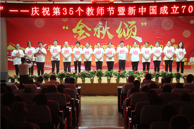 庆祝新中国七十华诞  弘扬新时代尊师风尚    米乐官网举办庆祝第35个教师节暨新中国成立70周年联欢会