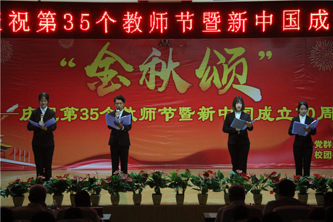 庆祝新中国七十华诞  弘扬新时代尊师风尚    米乐官网举办庆祝第35个教师节暨新中国成立70周年联欢会
