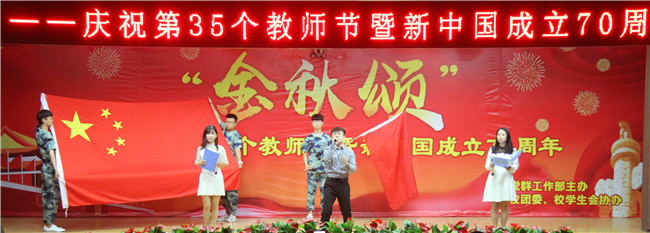 庆祝新中国七十华诞  弘扬新时代尊师风尚    米乐官网举办庆祝第35个教师节暨新中国成立70周年联欢会