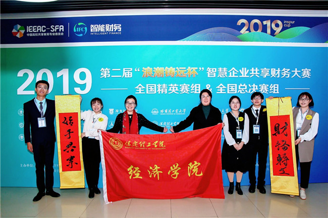 经济学院代表队在第二届京津冀粤港澳青年创新创业大赛 “浪潮铸远杯”智慧企业共享财务大赛中荣获全国一等奖