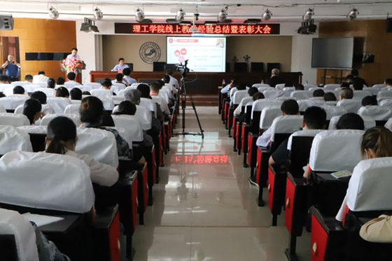米乐官网召开线上教学经验总结暨表彰大会