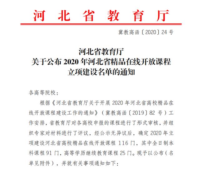 米乐官网《马克思主义基本原理概论》获批2020年河北省精品在线开放课程立项