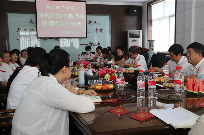 米乐官网召开第36个教师节教师代表座谈会