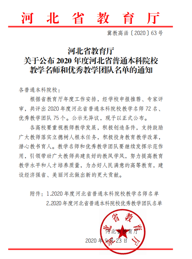 米乐官网教师赵旭及工商管理教学团队分获“河北省教学名师”、“优秀教学团队”荣誉称号