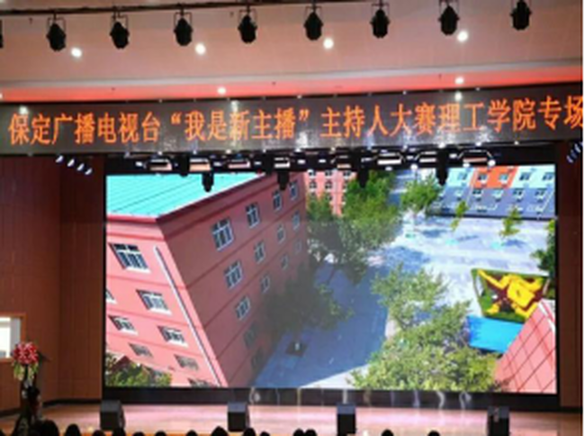 保定电视台“我是新主播”米乐mile官方网站专场