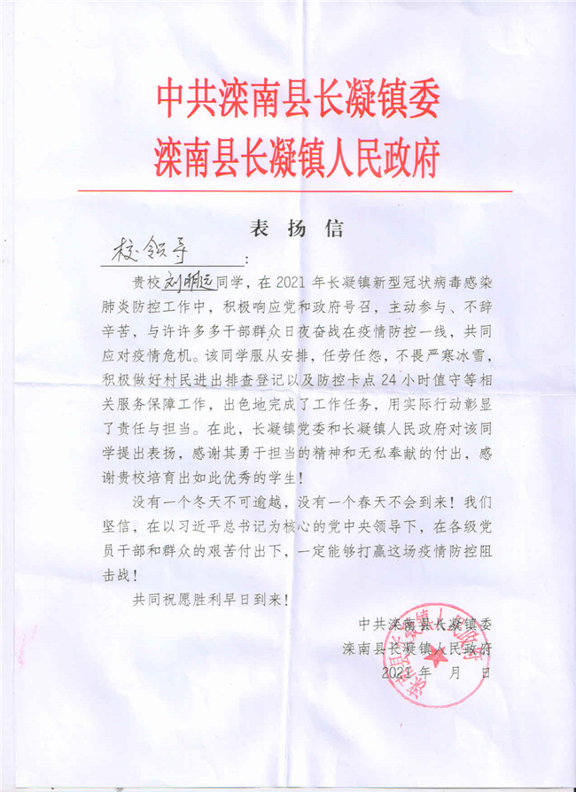 弘扬少年精神 展现青年担当---米乐官网接到玉田县潮落窝乡和滦南县长凝镇人民政府寄来的感谢信