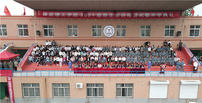 青春无悔  逐梦启航米乐官网举行2021级新生军训结营式暨开学典礼