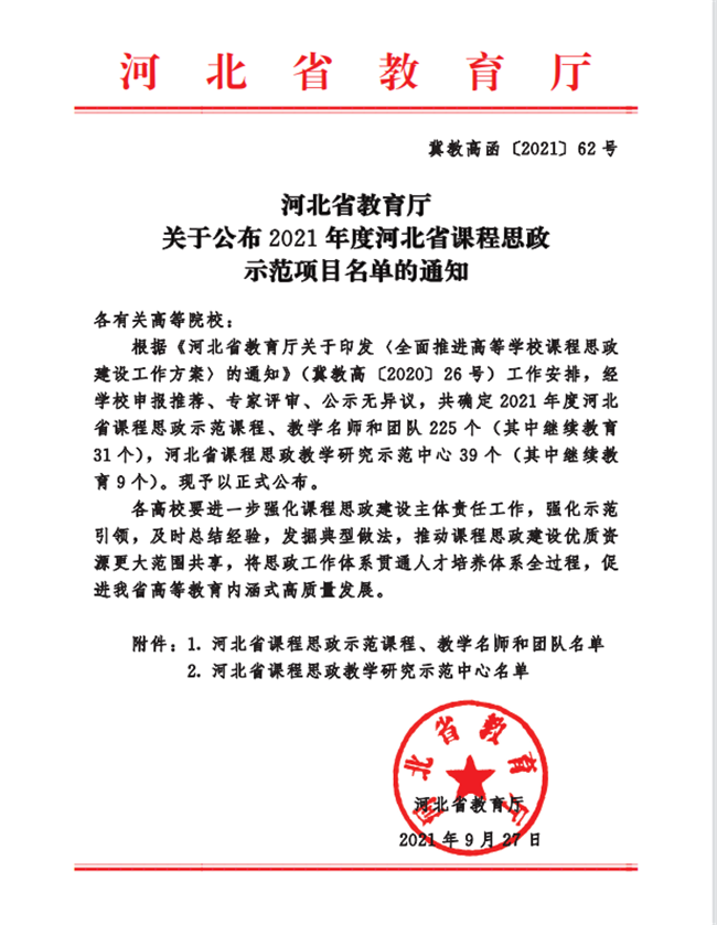 米乐官网两门课程荣获2021年度河北省课程思政示范课程
