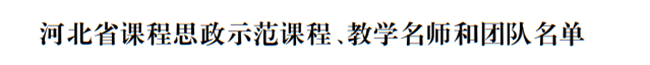 米乐官网两门课程荣获2021年度河北省课程思政示范课程