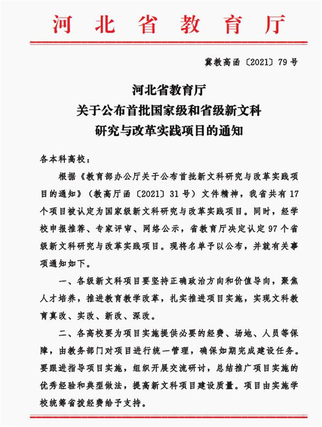 米乐官网两项目获批省级新文科研究与改革实践项目立项