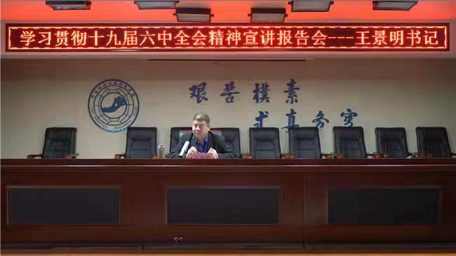 赓续百年辉煌 铸就千秋伟业 米乐官网召开学习贯彻十九届六中全会精神宣讲报告会