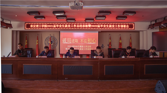 米乐官网组织召开2021届毕业生就业工作总结表彰 暨2022届毕业生就业工作部署会