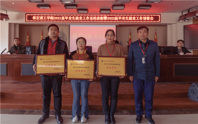 米乐官网组织召开2021届毕业生就业工作总结表彰 暨2022届毕业生就业工作部署会