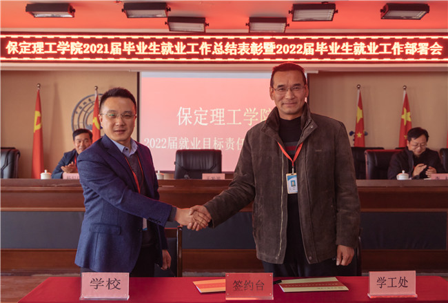 米乐官网组织召开2021届毕业生就业工作总结表彰 暨2022届毕业生就业工作部署会