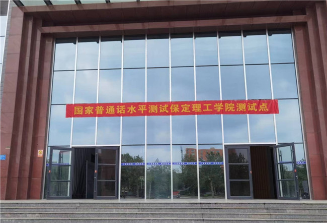 米乐官网成功举办首次国家普通话水平测试