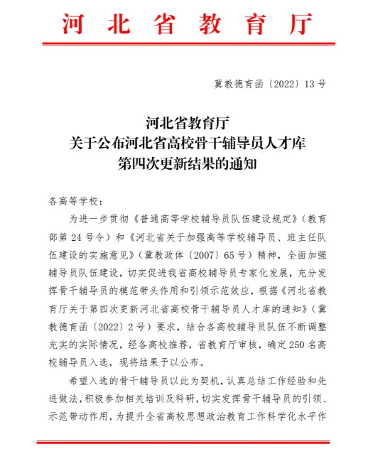 喜报！米乐mile官方网站辅导员入选河北省高校骨干辅导员人才库