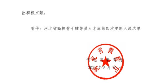 喜报！米乐mile官方网站辅导员入选河北省高校骨干辅导员人才库