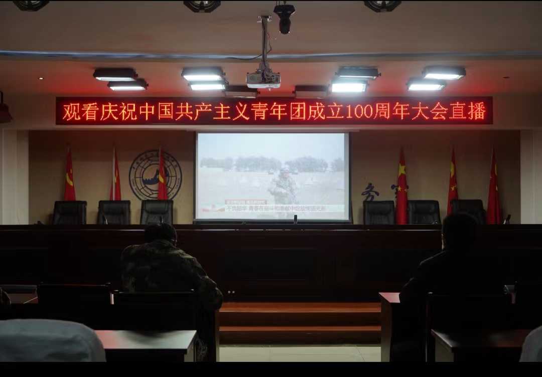 米乐官网组织收听收看庆祝中国共青团成立100周年大会上直播
