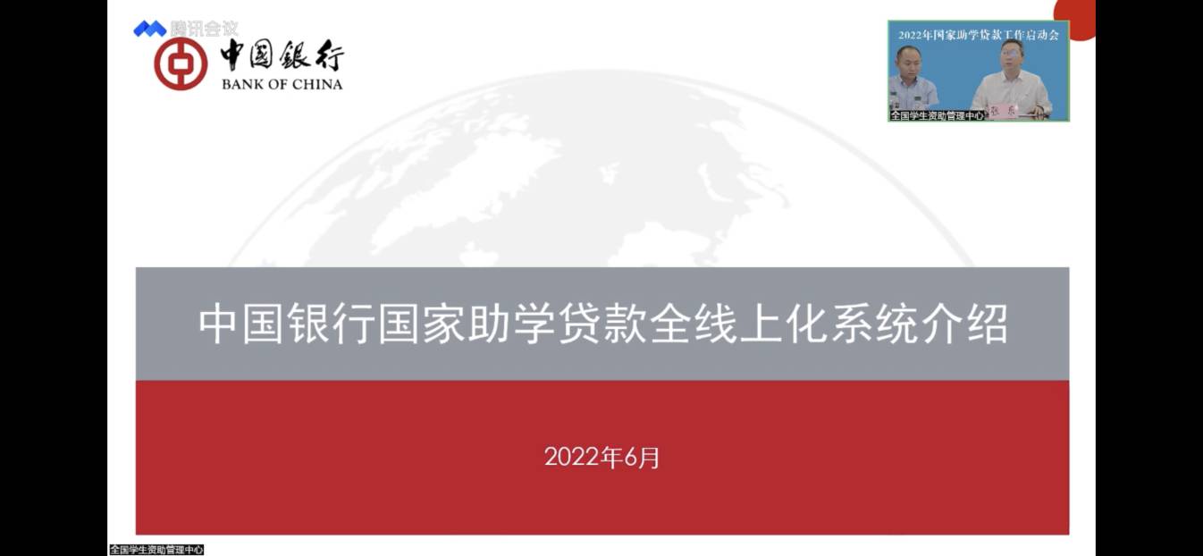 业务学习不止步 资助培训促提升 ——米乐官网参加2022年国家助学贷款工作启动会