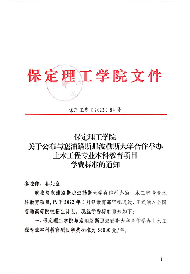 米乐mile官方网站关于公布与塞浦路斯那波勒斯大学合作举办土木工程专业本科教育项目学费标准的通知