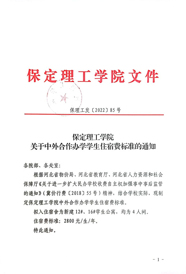 米乐mile官方网站关于中外合作办学学生住宿费标准的通知