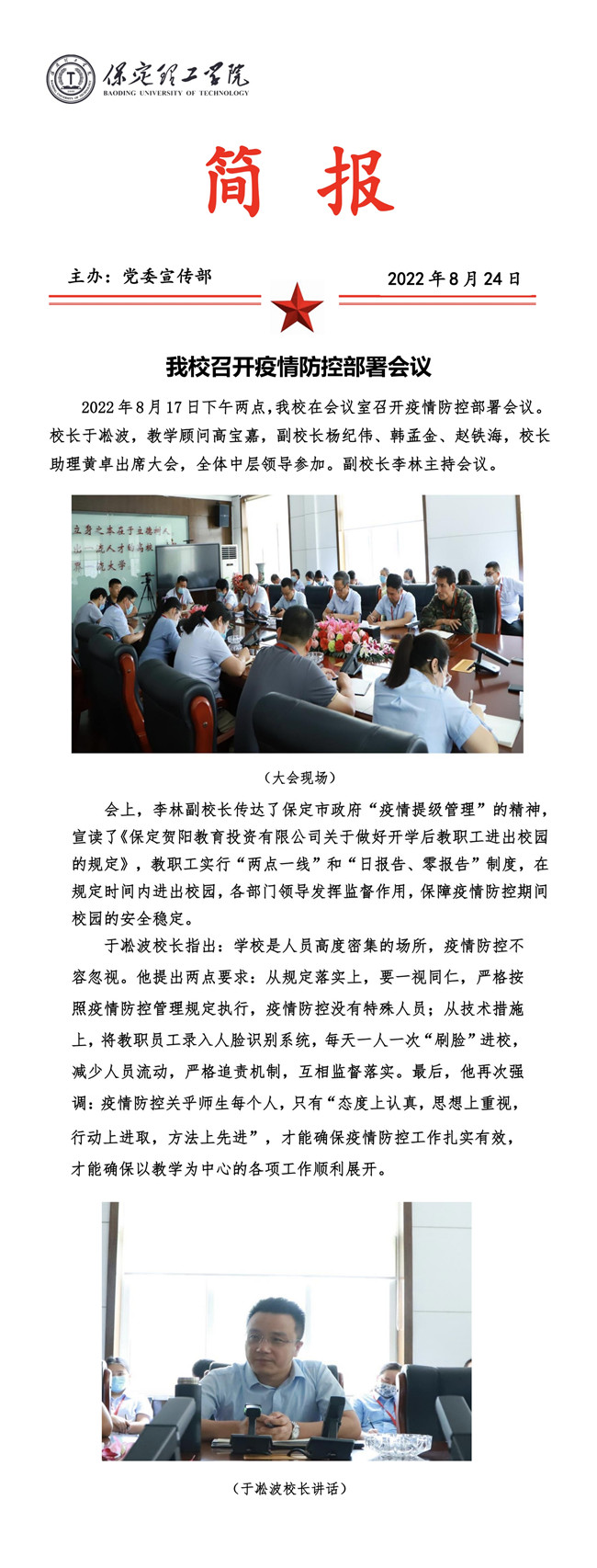 米乐官网召开疫情防控部署会议。