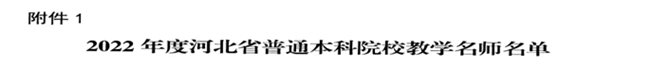 米乐官网教师闫贤贤及会计学教学团队分获 河北省“教学名师”、“优秀教学团队”荣誉称号