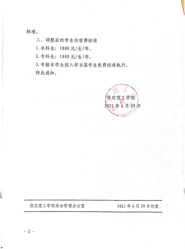 米乐mile官方网站关于调整住宿费标准的通知