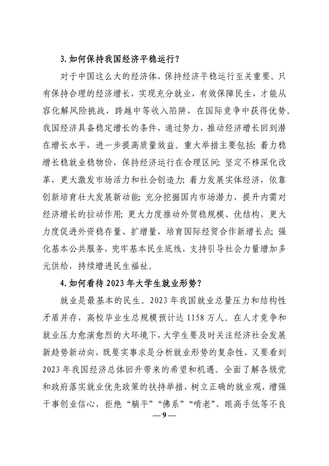 教育部办公厅关于印发《高校“形势与政策”课 教学要点（2023 年上辑）》的通知
