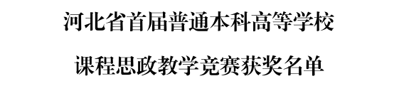 米乐官网三位教师在河北省首届普通本科高等学校课程思政教学竞赛中斩获佳绩