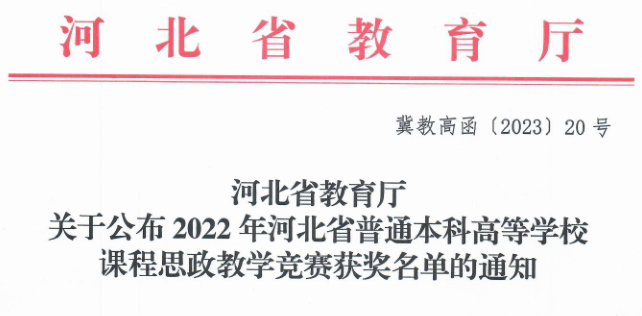 米乐官网三位教师在河北省首届普通本科高等学校课程思政教学竞赛中斩获佳绩