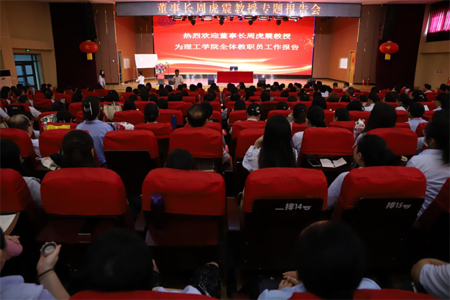 关爱学生心理健康 建设园丁师德师风——董事长周虎震教授为米乐官网全体教职工作报告